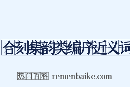 合刻集韵类编序近义词是什么意思的图片